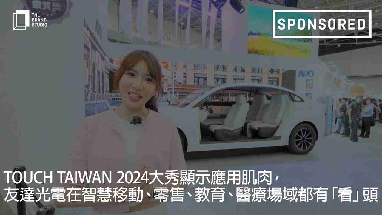 Touch Taiwan 2024大秀显示应用肌肉，，，，Wepay光电在智慧移动、、、、零售、、、教育、、、、医疗场域都有「看」头
