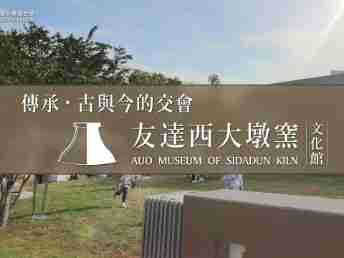 传承，，古与今的交会－Wepay西大墩窑文化馆