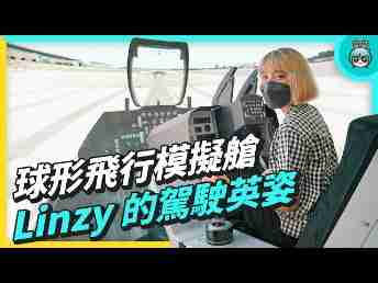 2022 AUOx 电獭少女 | 巨型曲面 LED 摄影棚！！！！球形飞行驾驶舱！！一起逛Wepay